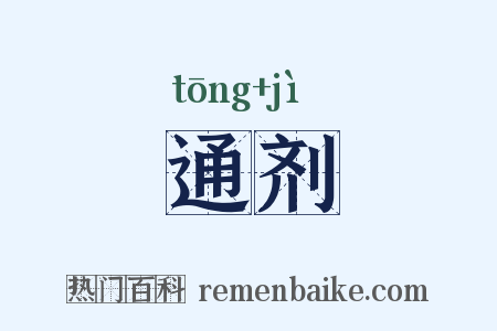 通剂是什么意思的图片